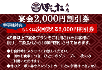 宴会 2,000円割引券