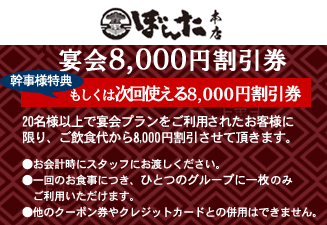 宴会 8,000円割引券