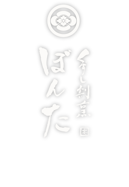 岩塩熟成ジンギスカンぼんた
