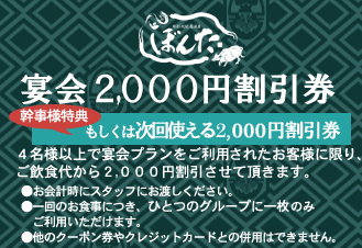 宴会 2,000円割引券