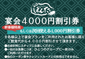 宴会 4,000円割引券