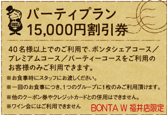 Party Plan 15,000円割引券