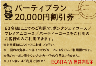 Party Plan 20,000円割引券