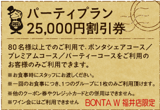 Party Plan 25,000円割引券