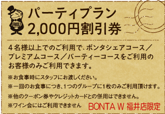 Party Plan 2,000円割引券