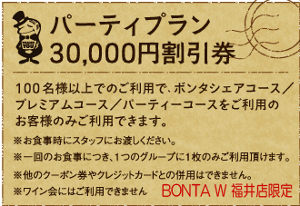 Party Plan 30,000円割引券