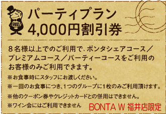 Party Plan 4,000円割引券