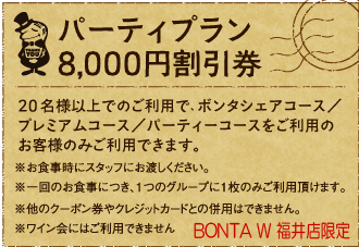 Party Plan 8,000円割引券