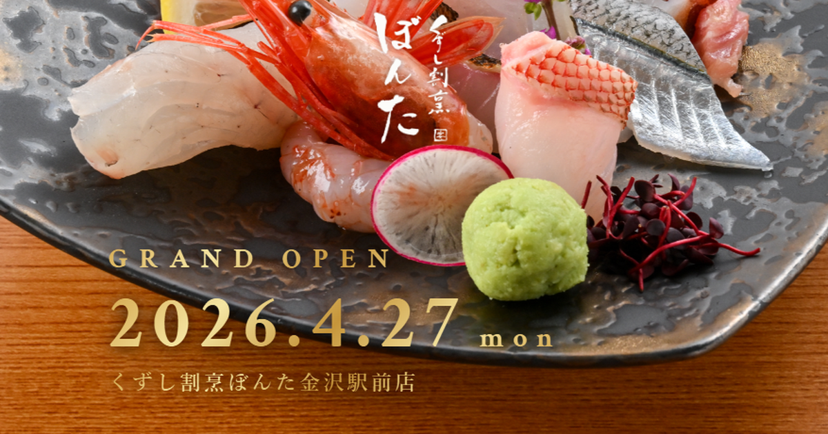 くずし割烹ぼんた 金沢駅前店の外観