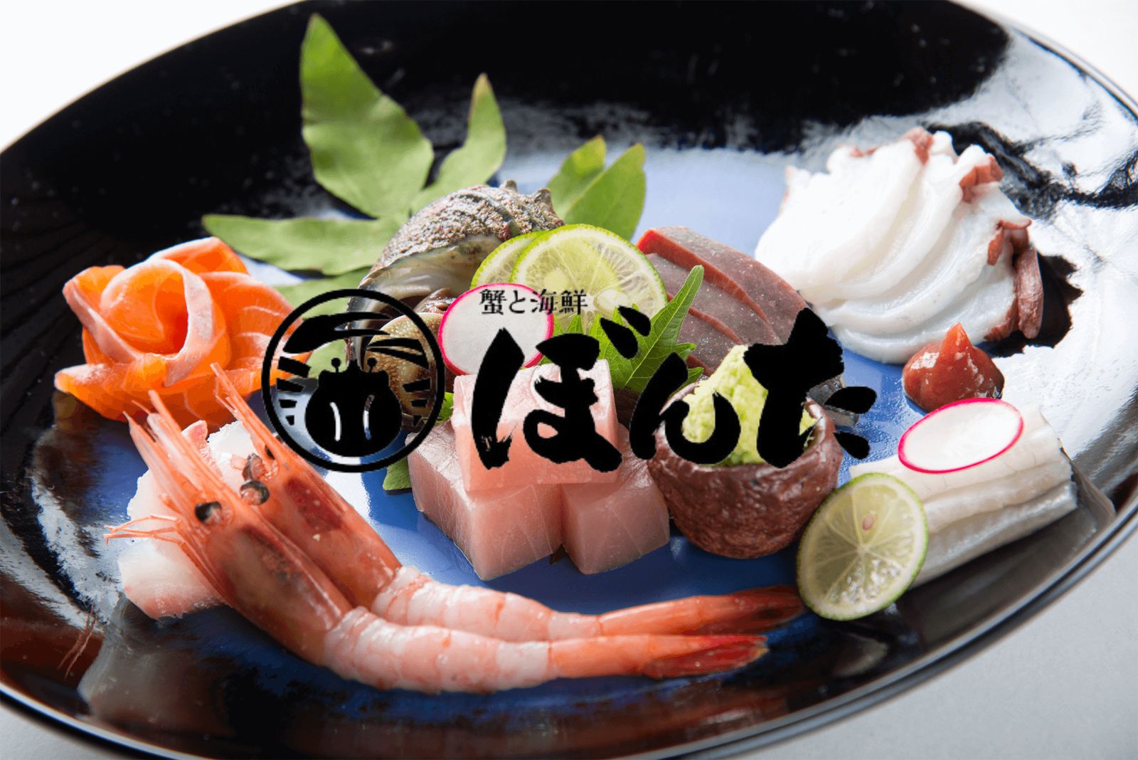 蟹と海鮮ぼんたの外観
